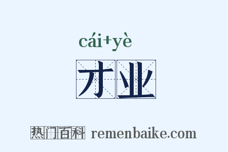 才业是什么意思的图片